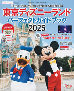 東京ディズニーランド パーフェクトガイドブック 2025