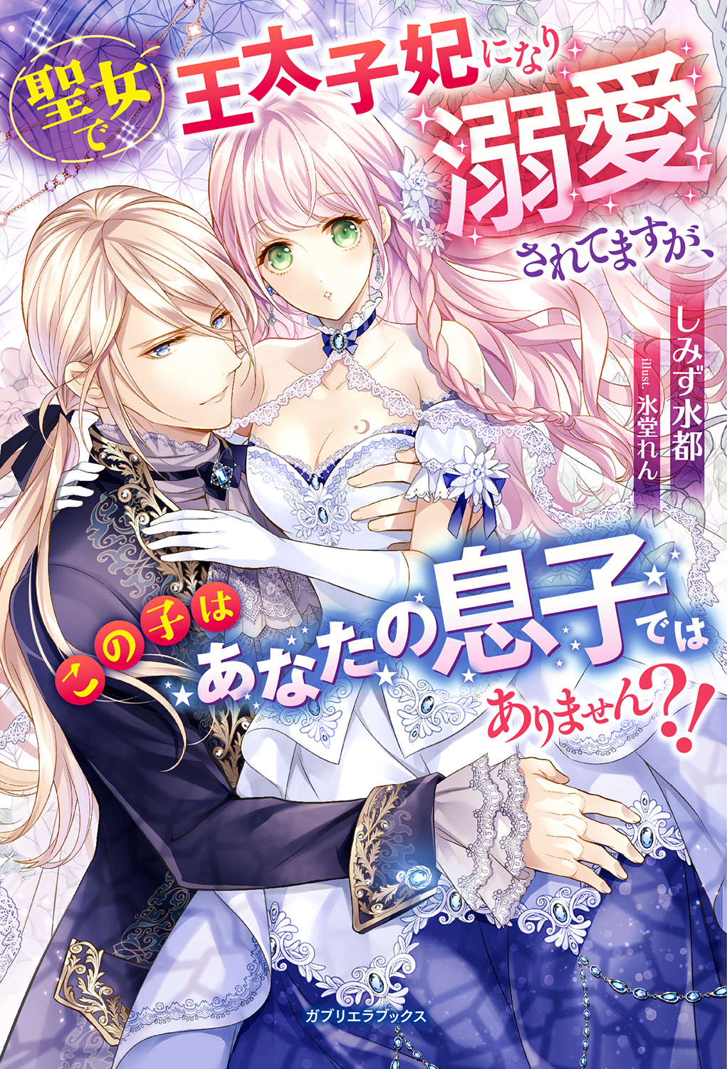 聖女で王太子妃になり溺愛されてますが、この子はあなたの息子ではありません？！【特典SS付き】