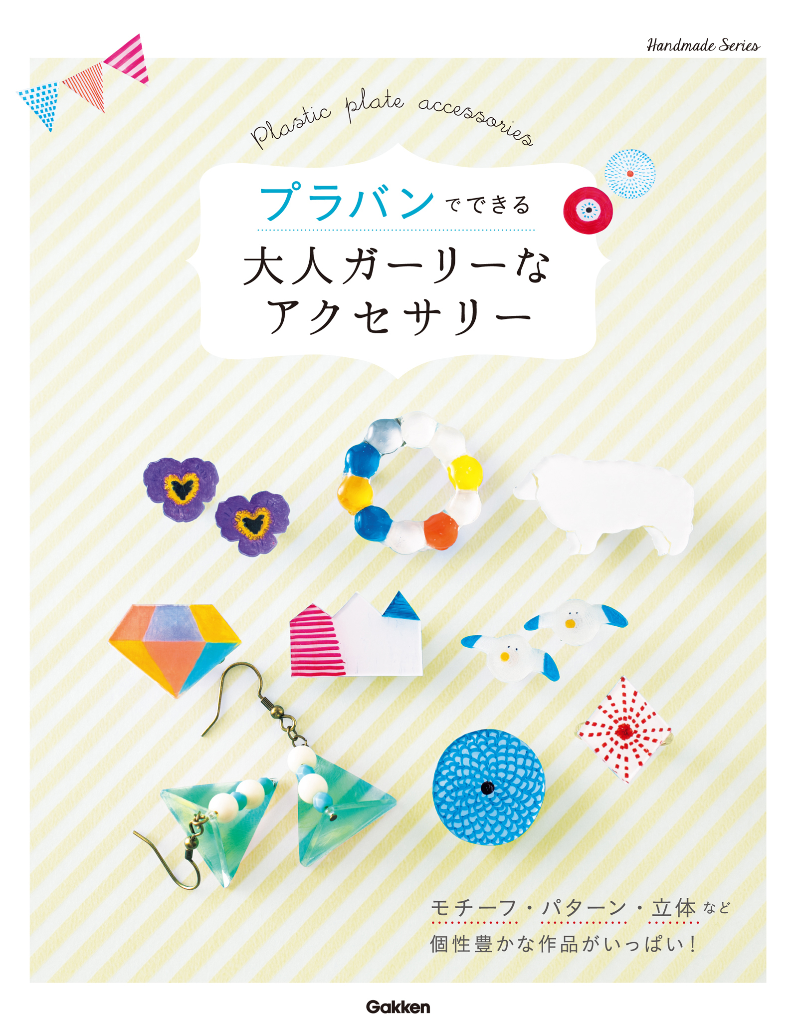 プラバンでできる　大人ガーリーなアクセサリー