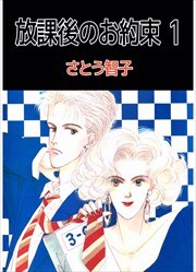 放課後のお約束1