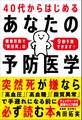 40代からはじめる あなたの予防医学
