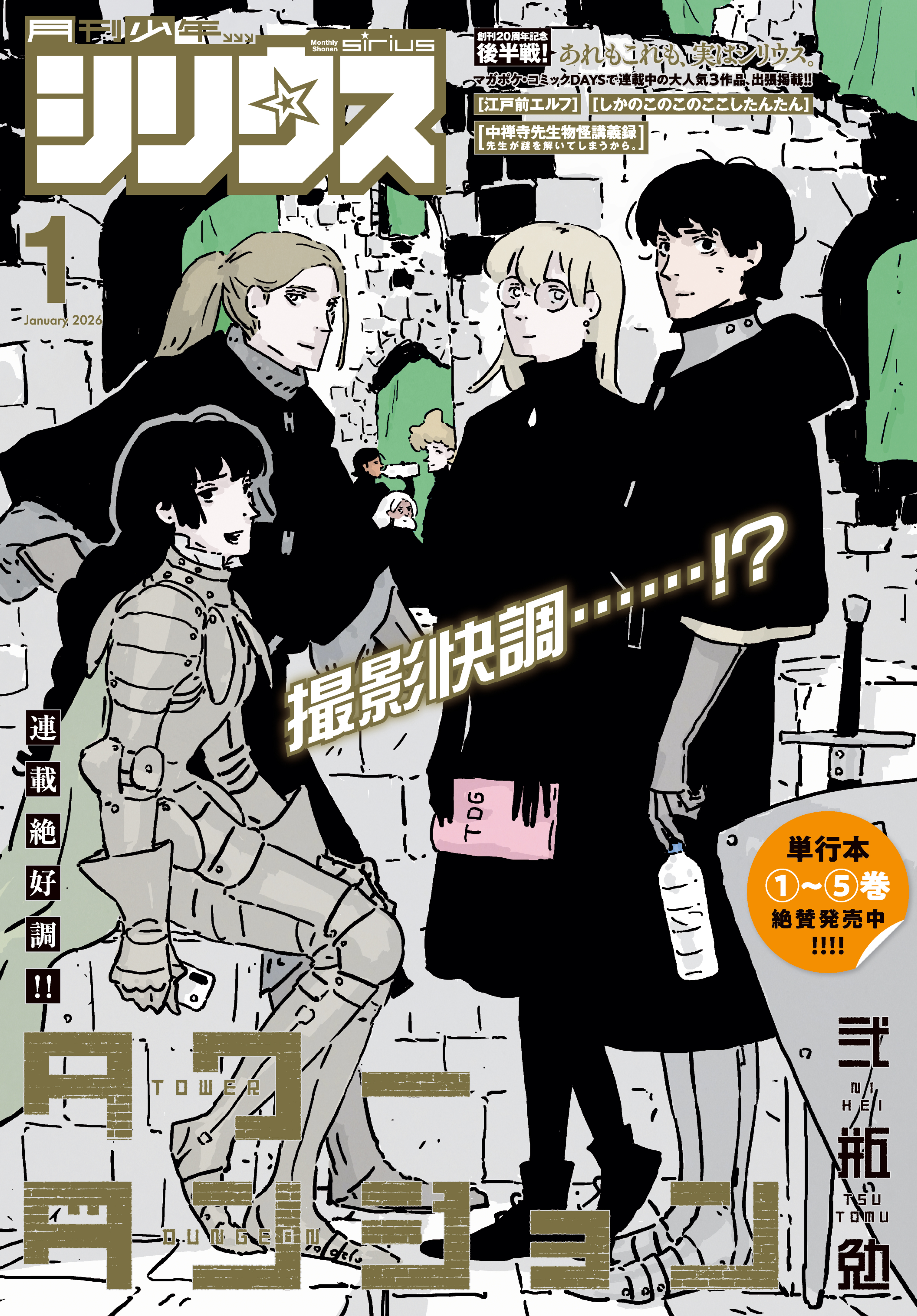 月刊少年シリウス　2026年1月号 [2025年11月26日発売]