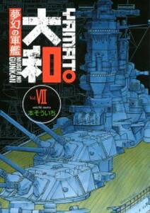 夢幻の軍艦 大和 ７ 無料 試し読みなら Amebaマンガ 旧 読書のお時間です