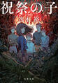 祝祭の子