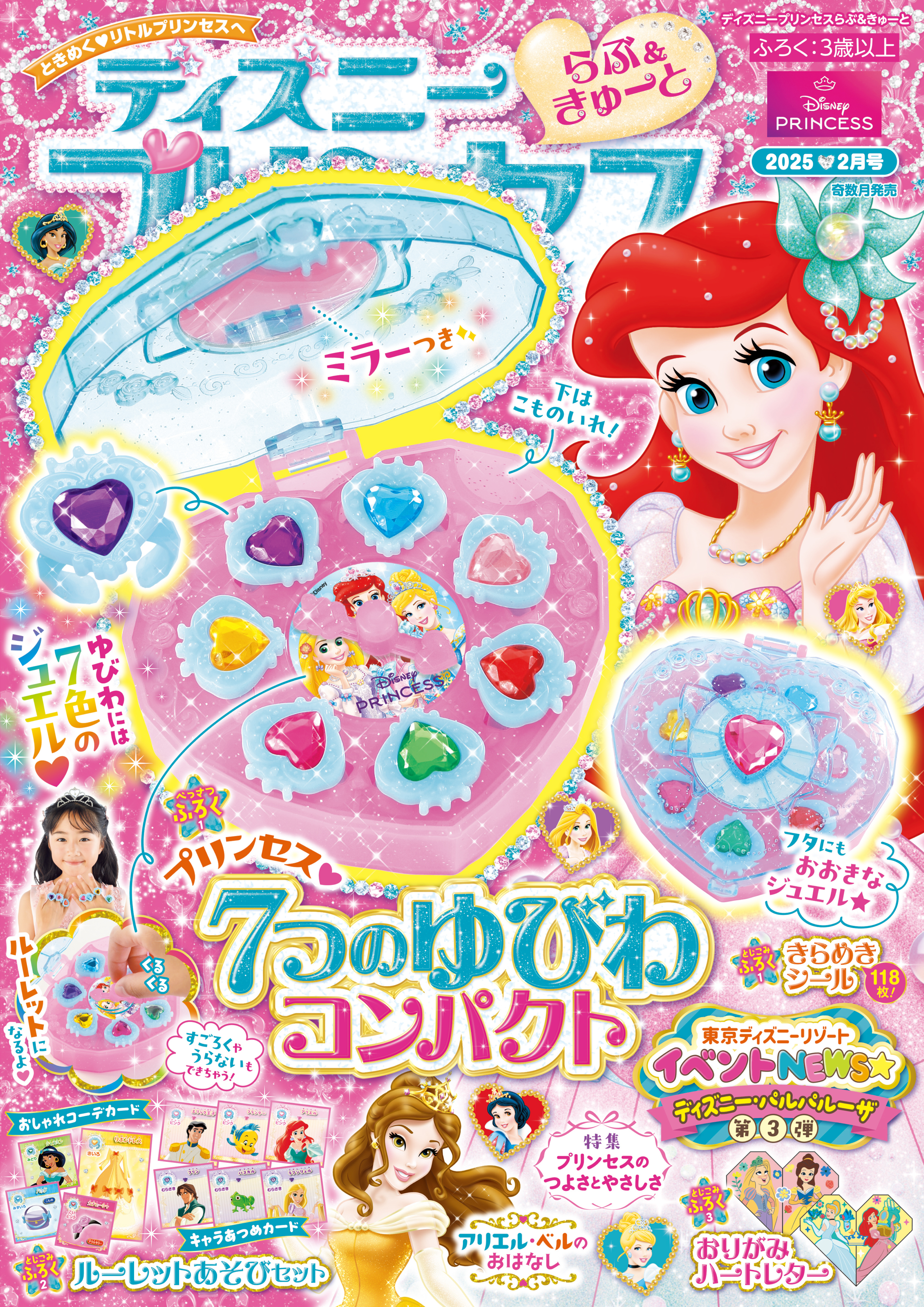 ディズニープリンセス らぶ＆きゅーと2025年2月号