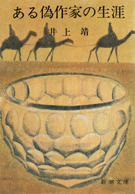 ある偽作家の生涯