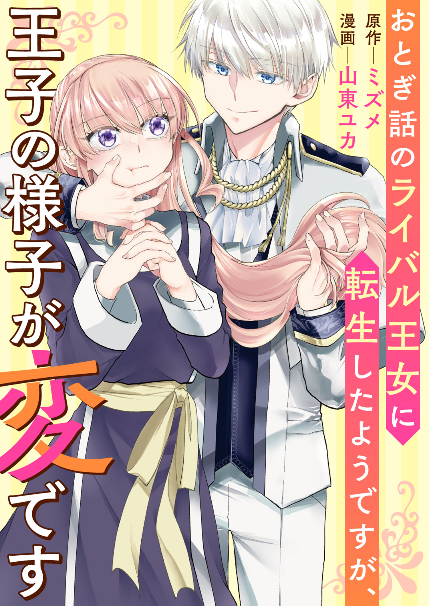 おとぎ話のライバル王女に転生したようですが、王子の様子が変です