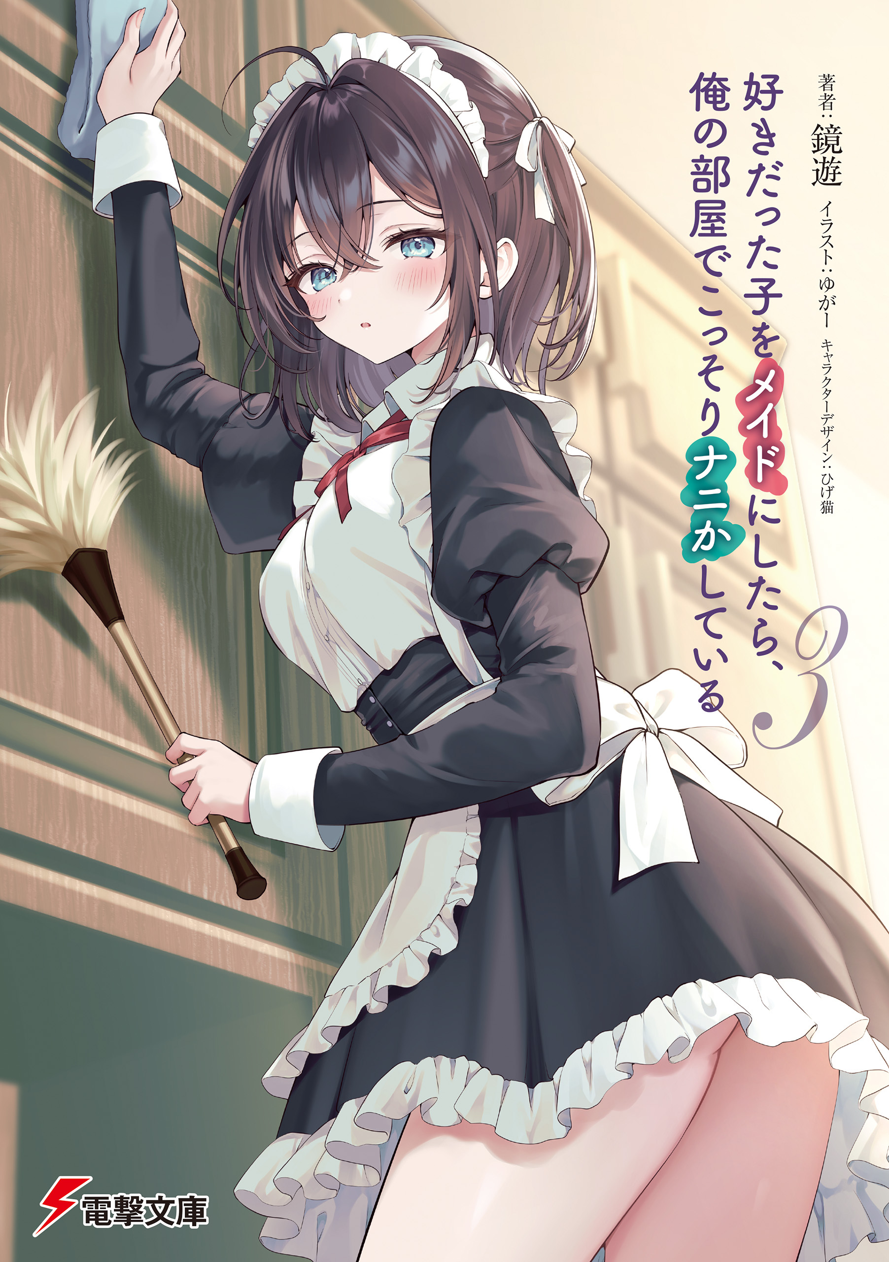好きだった子をメイドにしたら、俺の部屋でこっそりナニかしている