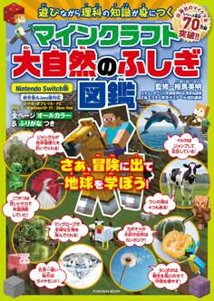 マインクラフト大自然のふしぎ図鑑