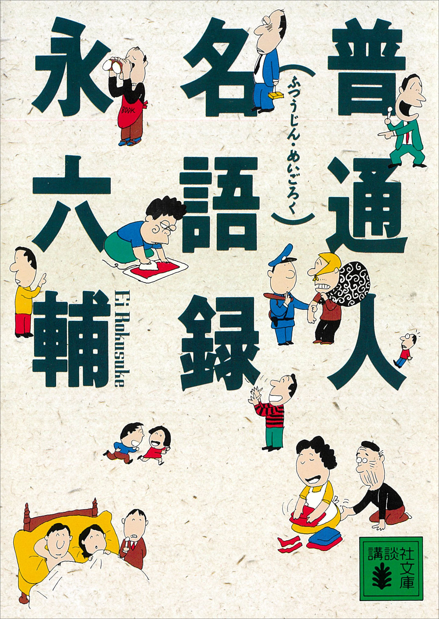 普通人名語録