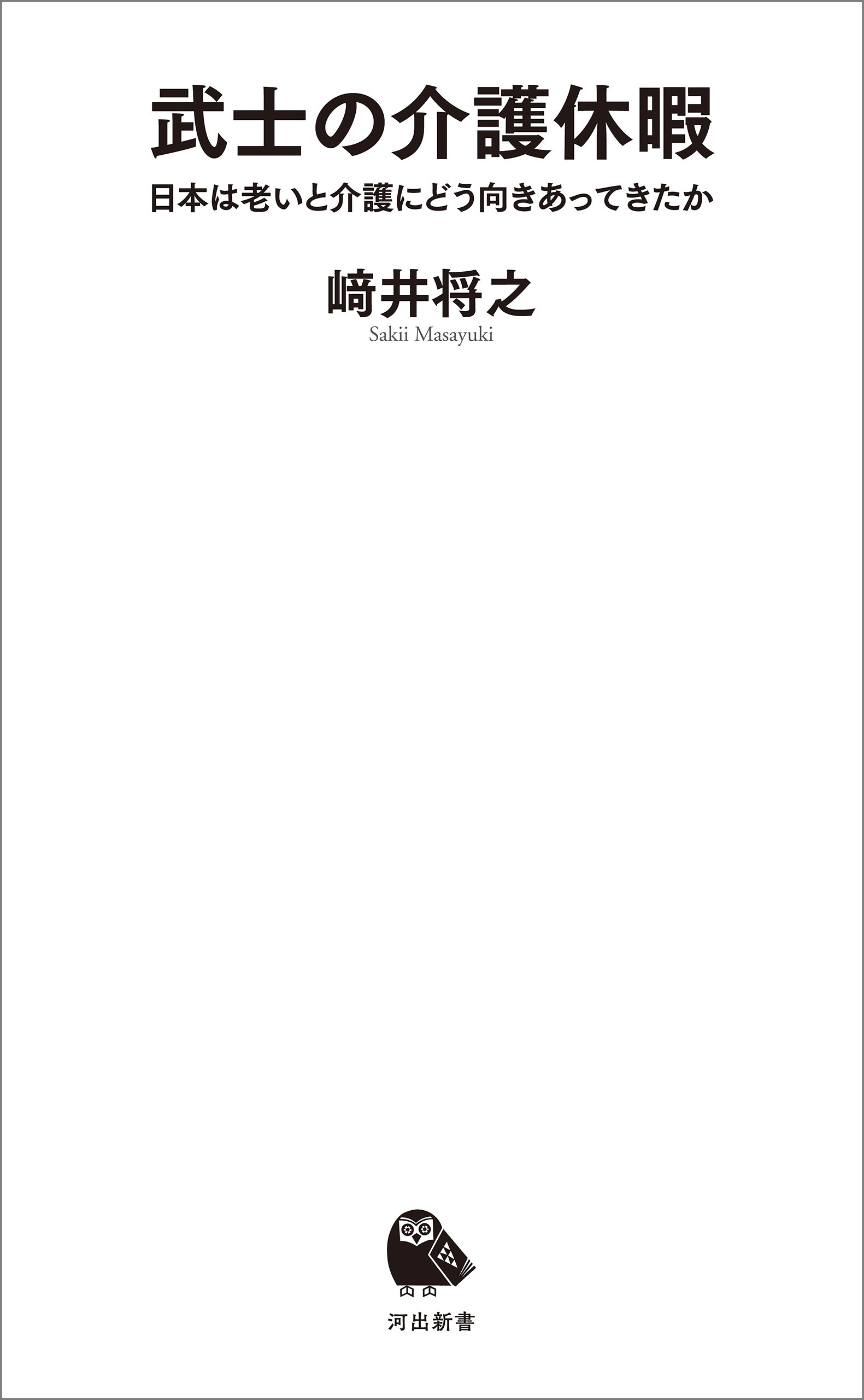 武士の介護休暇　日本は老いと介護にどう向きあってきたか