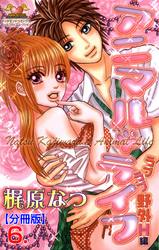 アニマル・ライフ【分冊版】　6