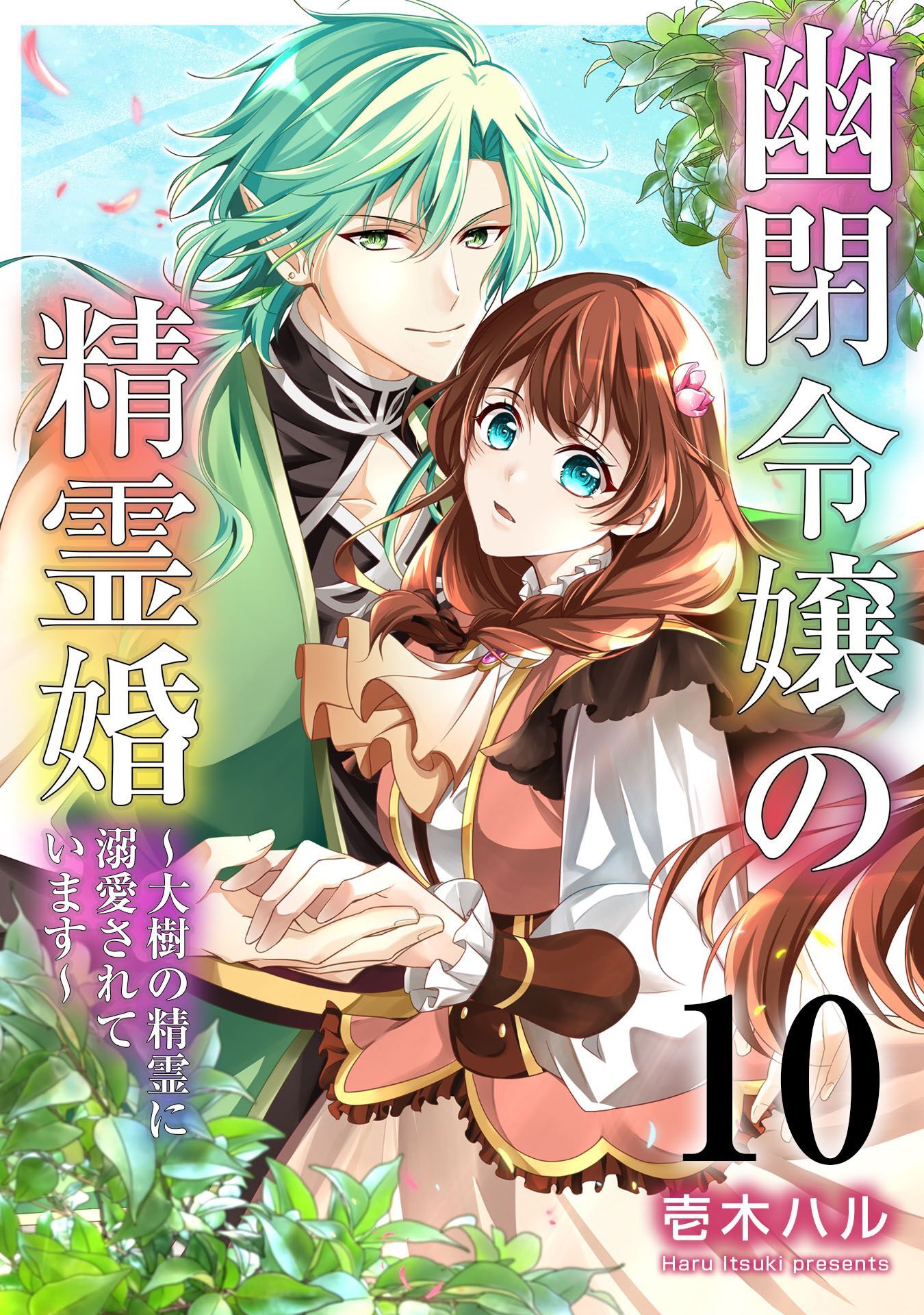 幽閉令嬢の精霊婚～大樹の精霊に溺愛されています～