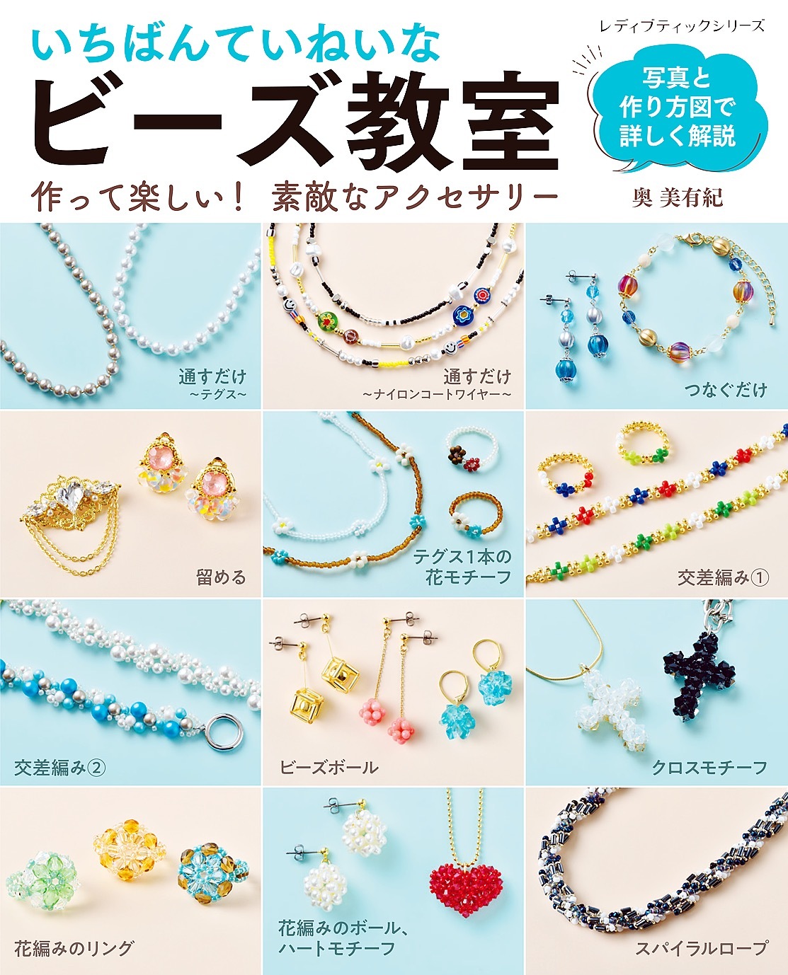 いちばんていねいな ビーズ教室