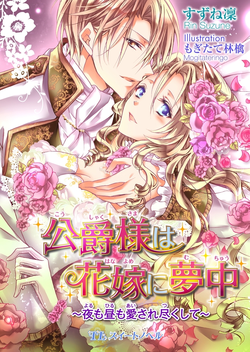 公爵様は花嫁に夢中