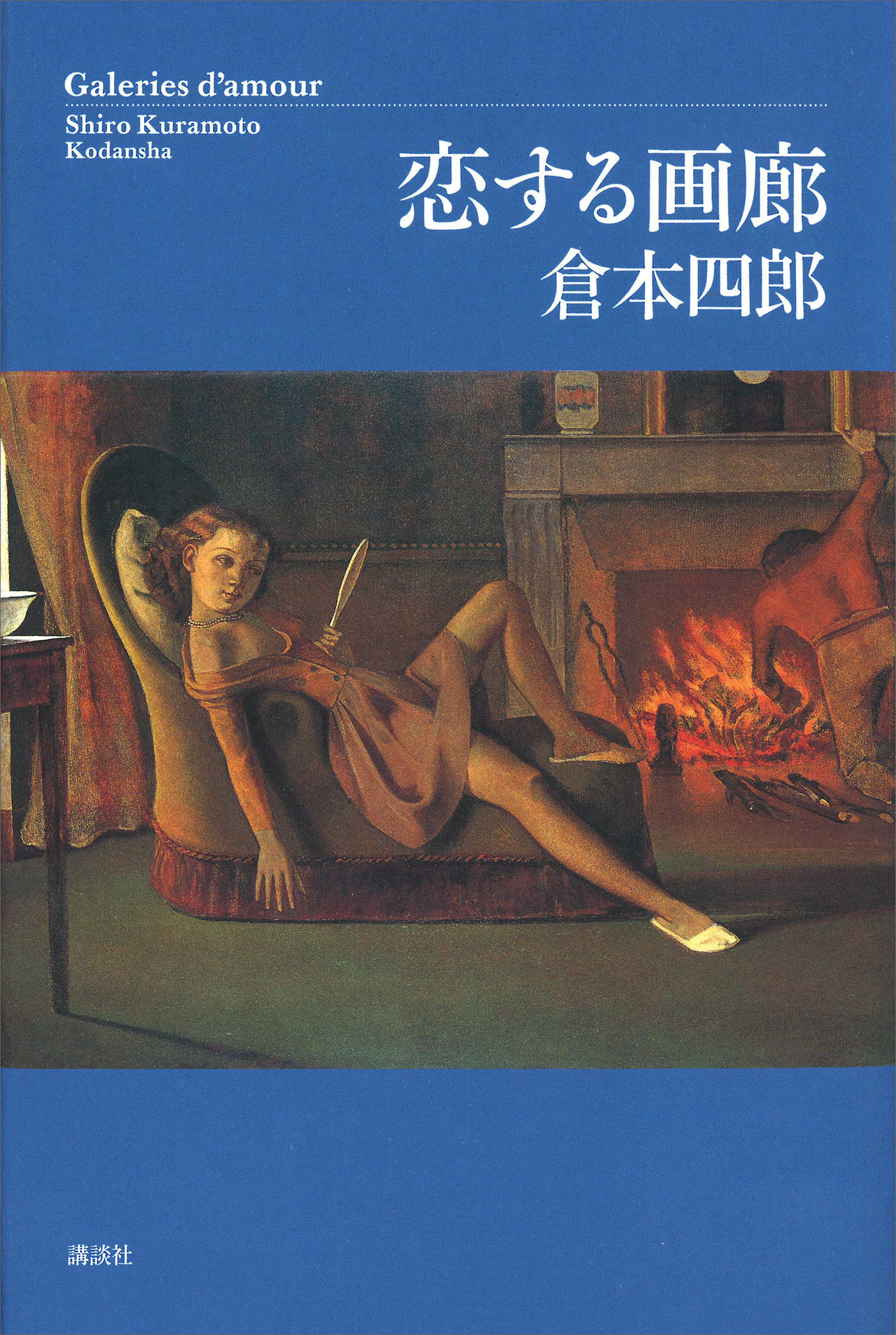恋する画廊