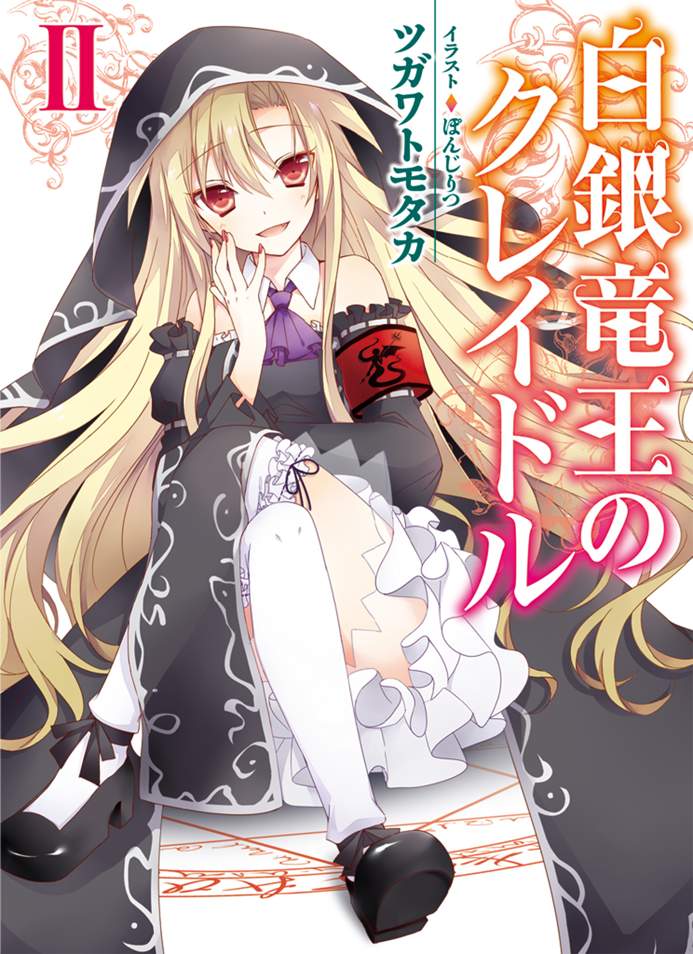 白銀竜王のクレイドルII