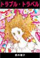 トラブル・トラベル1