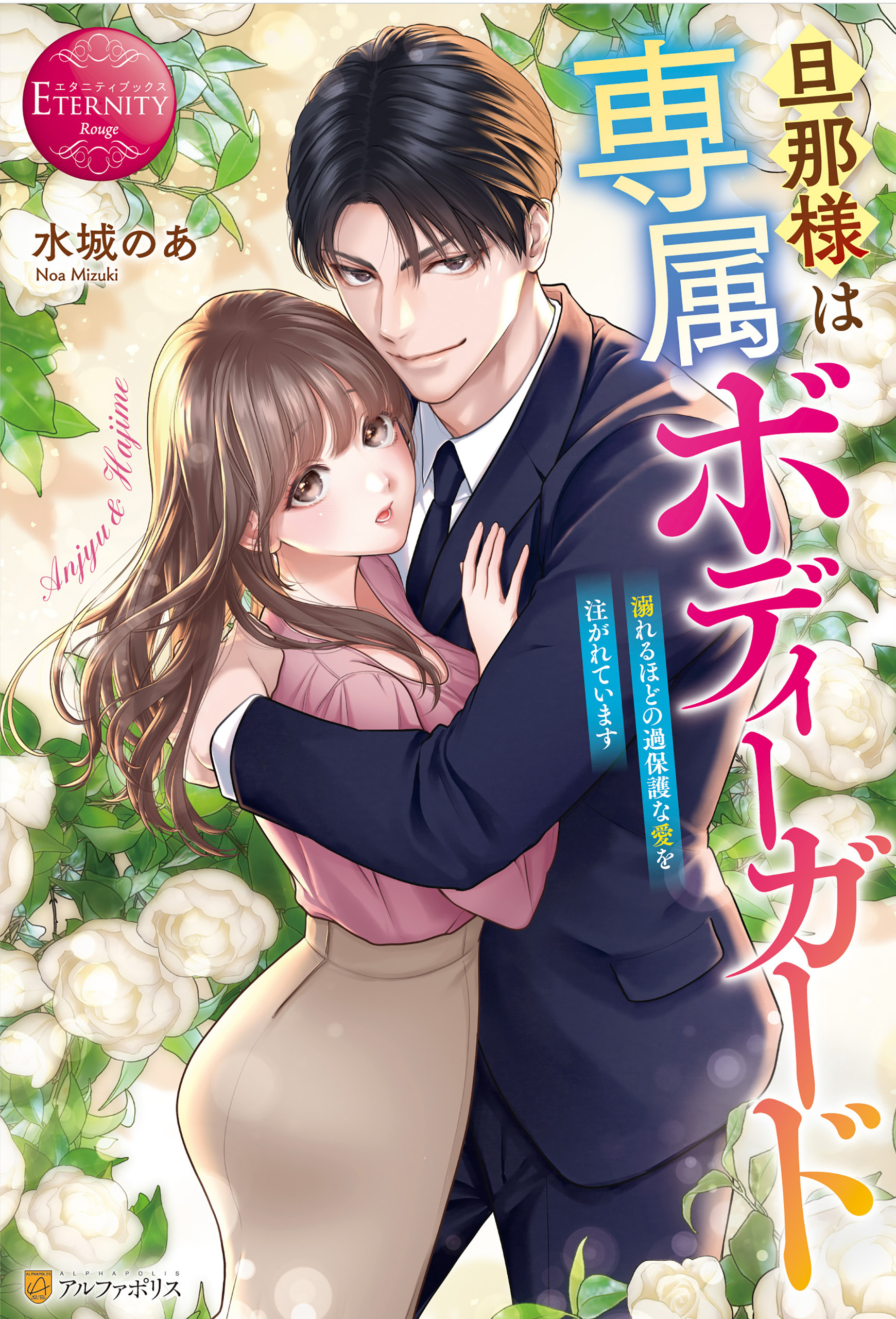 旦那様は専属ボディーガード　溺れるほどの過保護な愛を注がれています