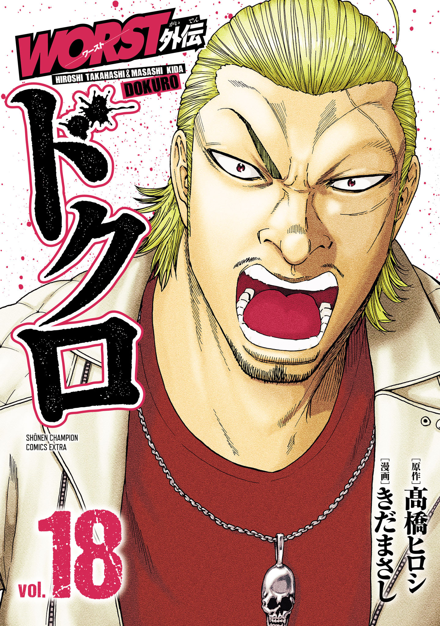 WORST外伝　ドクロ　18