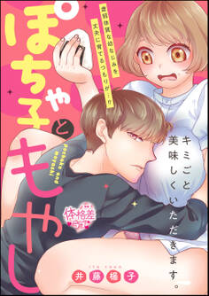 ぽちゃ子ともやし(単話版)