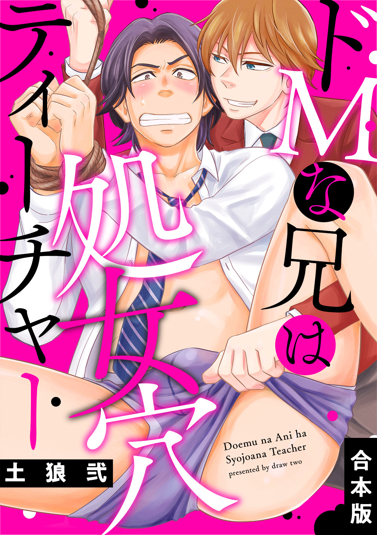 ドＭな兄は処女穴ティーチャー【合本版】