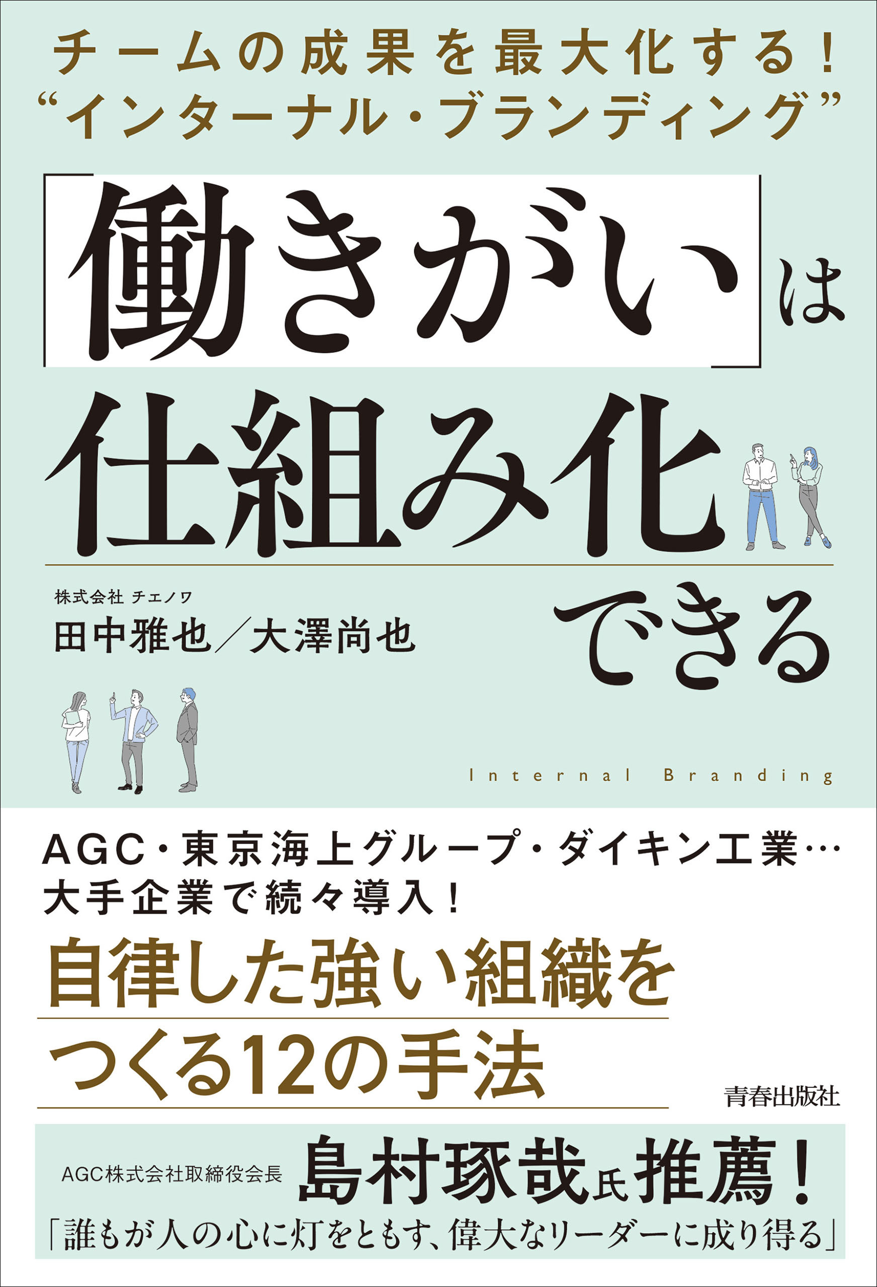 チームの成果を最大化する！  “インターナル・ブランディング” 「働きがい」は仕組み化できる
