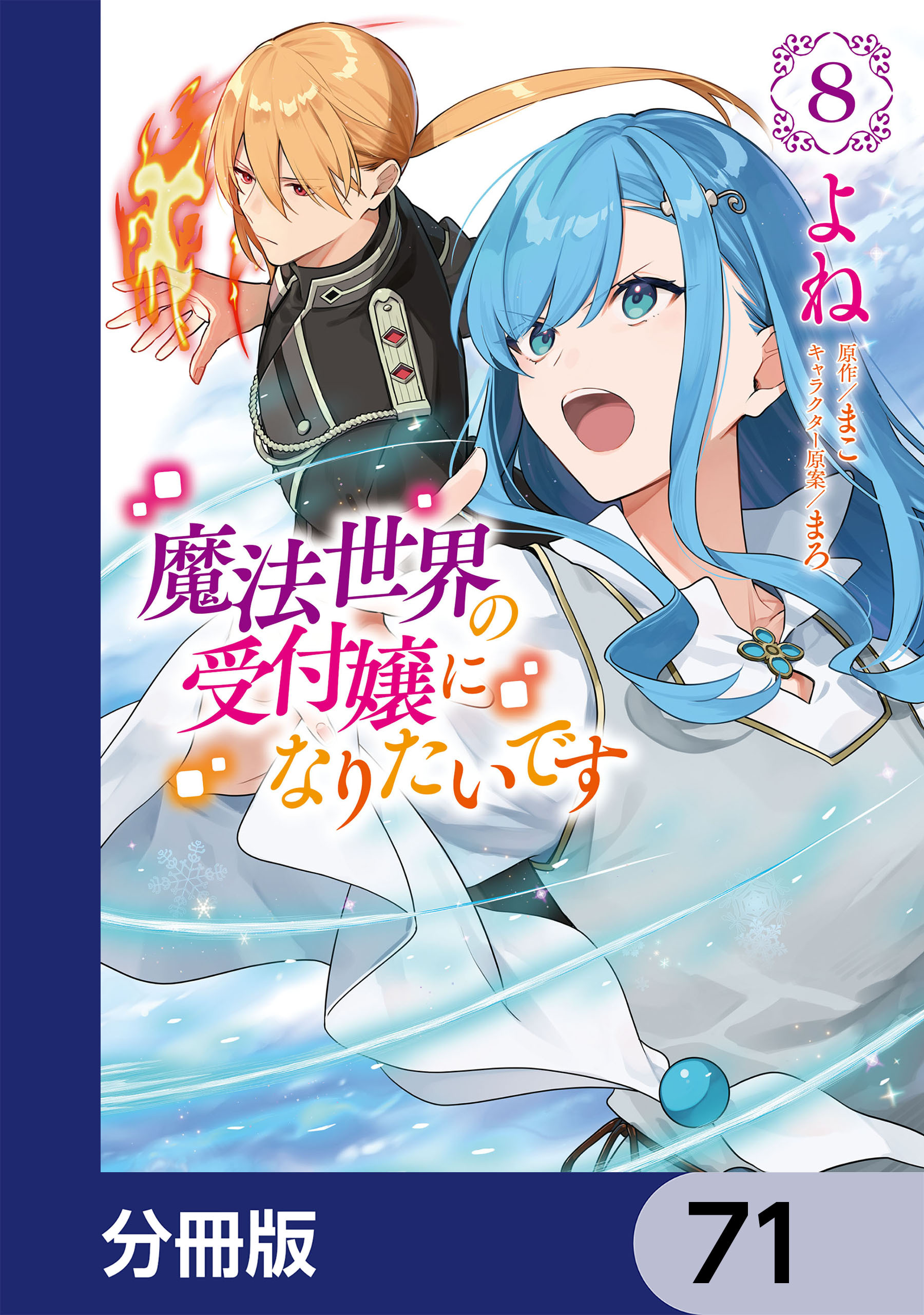 魔法世界の受付嬢になりたいです【分冊版】　71