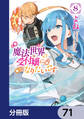 魔法世界の受付嬢になりたいです【分冊版】 71