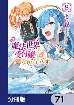 魔法世界の受付嬢になりたいです【分冊版】 71