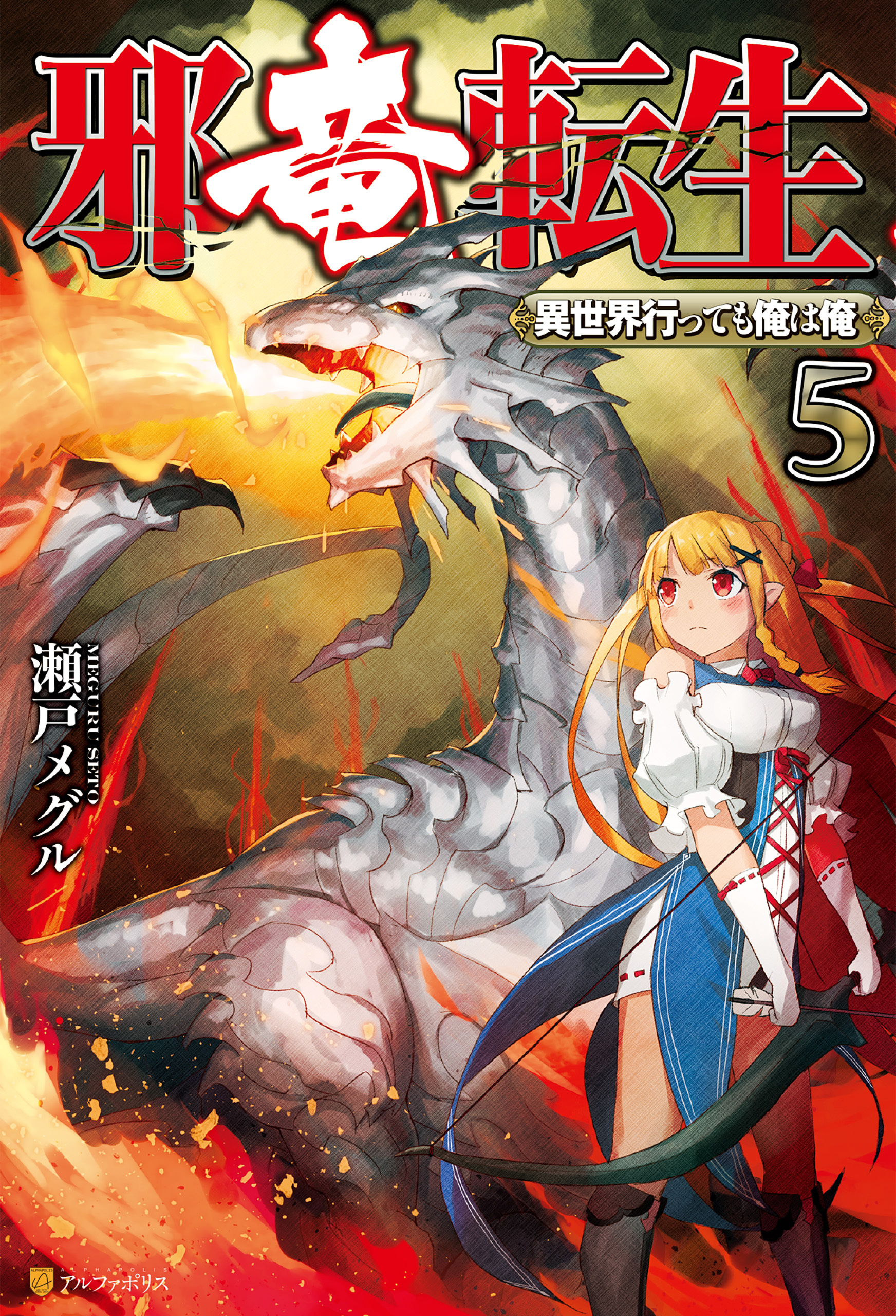 邪竜転生　～異世界行っても俺は俺～５