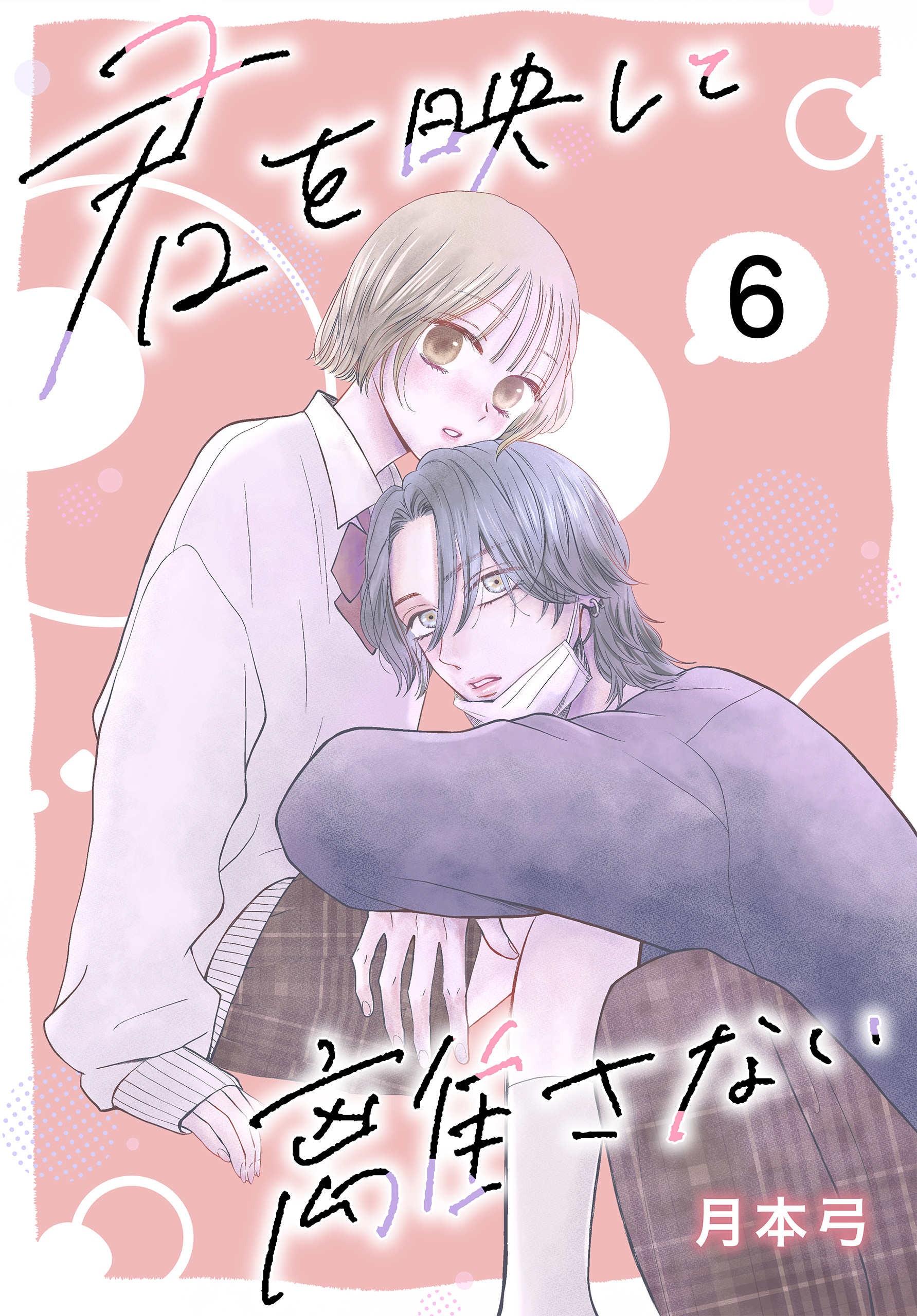 君を映して離さない［ばら売り］　第6話