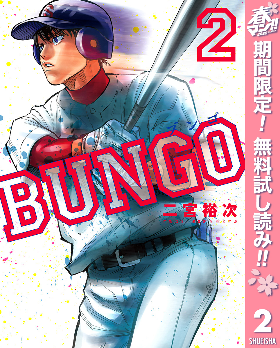 BUNGO―ブンゴ―【期間限定無料】 2
