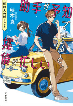 助手が予知できると、探偵が忙しい 依頼人の隠しごと