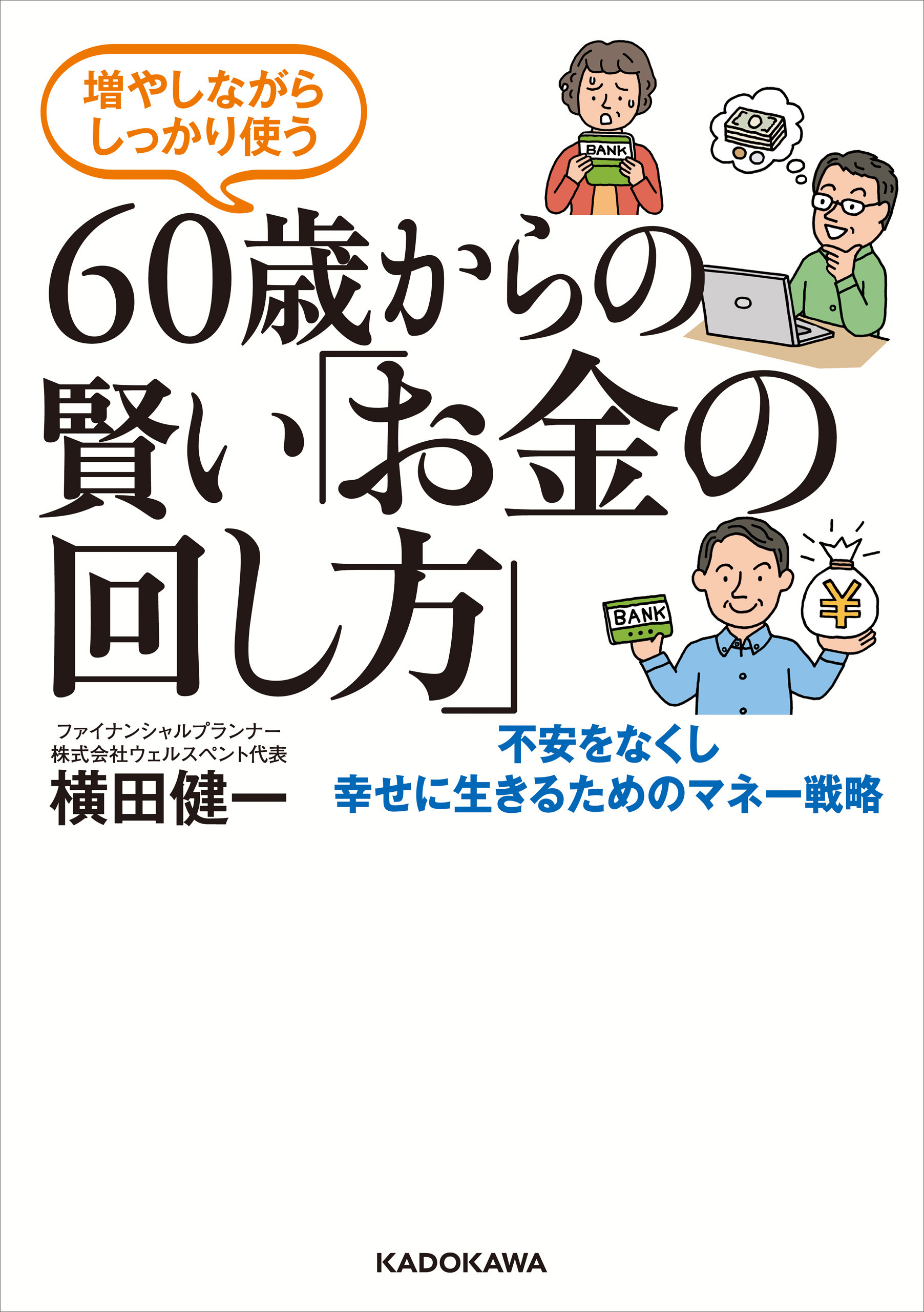 増やしながらしっかり使う　60歳からの賢い「お金の回し方」
