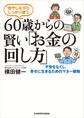 増やしながらしっかり使う 60歳からの賢い「お金の回し方」