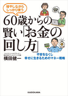 増やしながらしっかり使う 60歳からの賢い「お金の回し方」