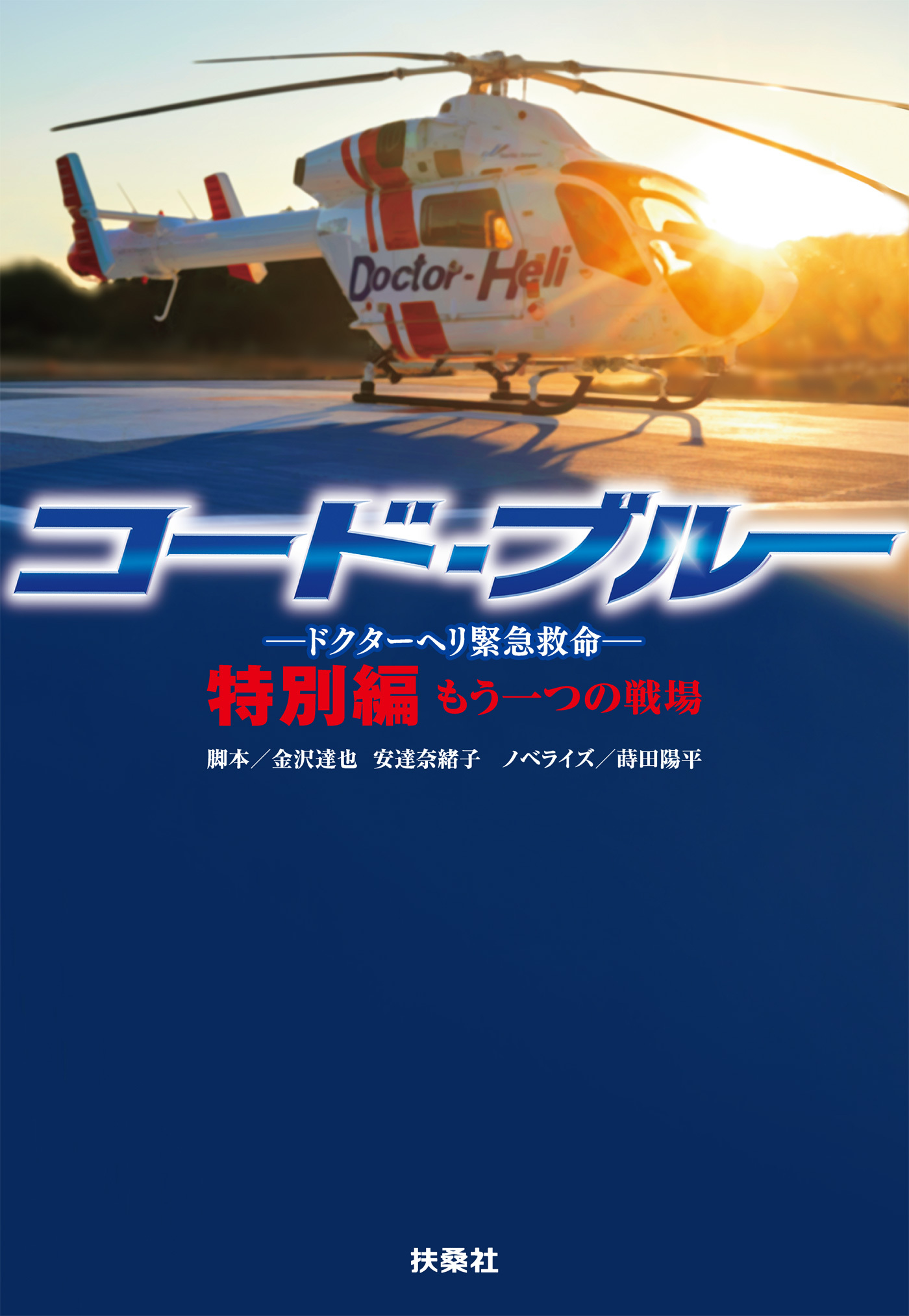 コード・ブルー