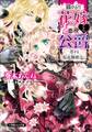 猫かぶり花嫁と悪役公爵~恋する仮面舞踏会~