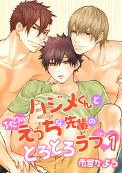 ハジメくんとふたりのえっちな先輩のとろとろラブ（１） ［描き下ろし付きコミックス版］