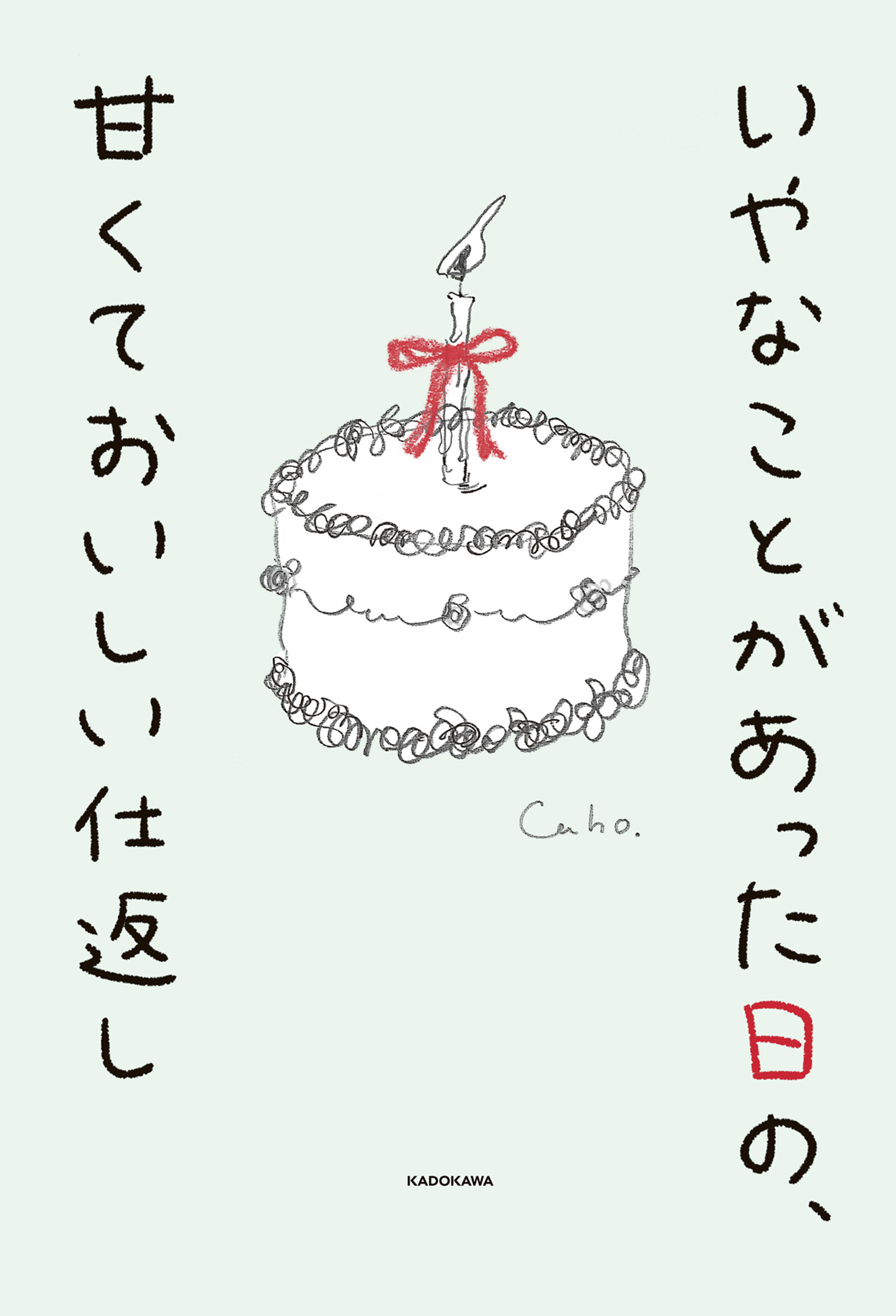 いやなことがあった日の、甘くておいしい仕返し