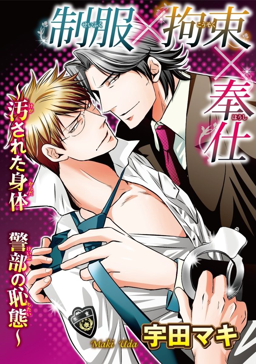 制服×拘束×奉仕～汚された身体 警部の恥態～