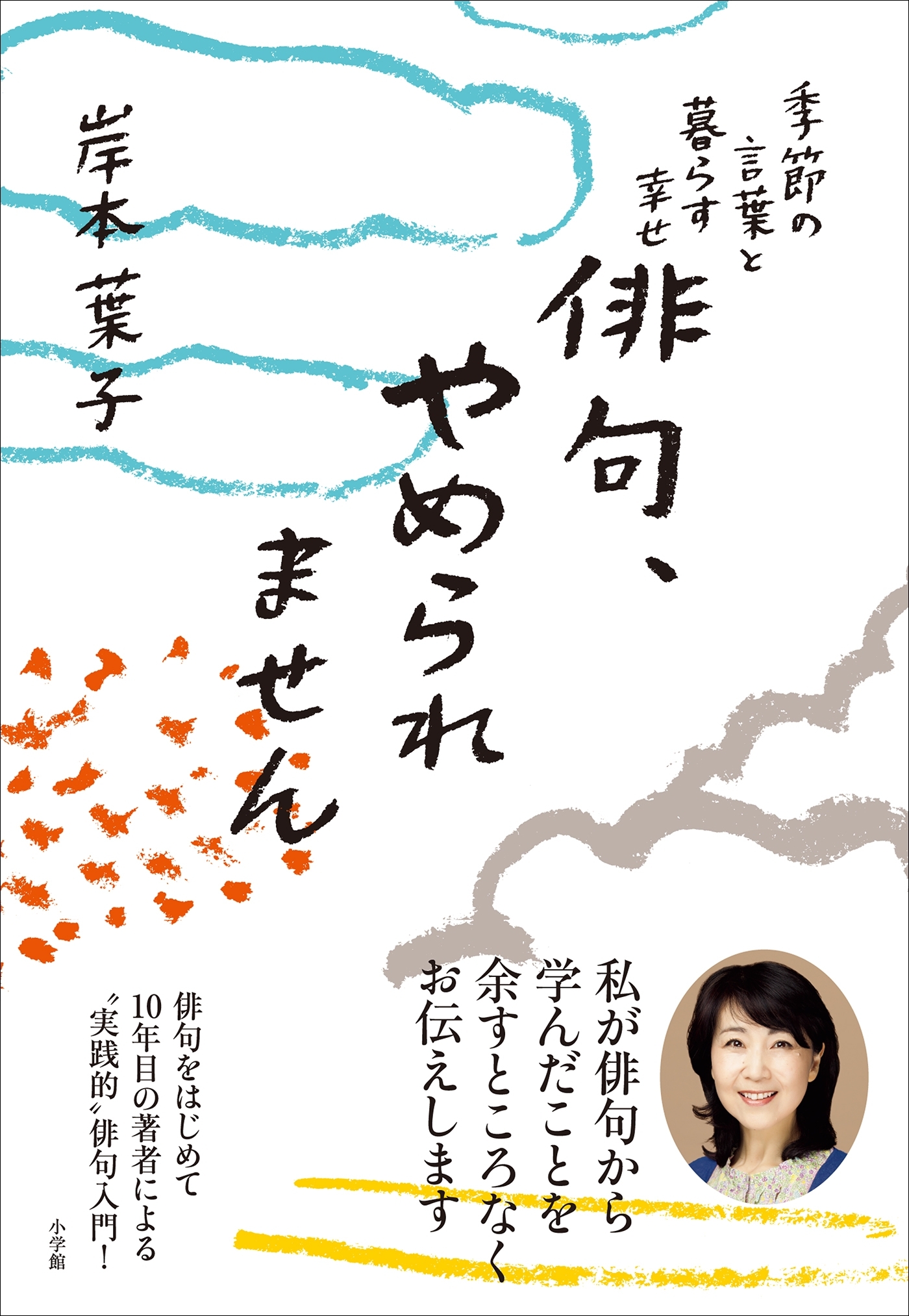 俳句、やめられません～季節の言葉と暮らす幸せ～