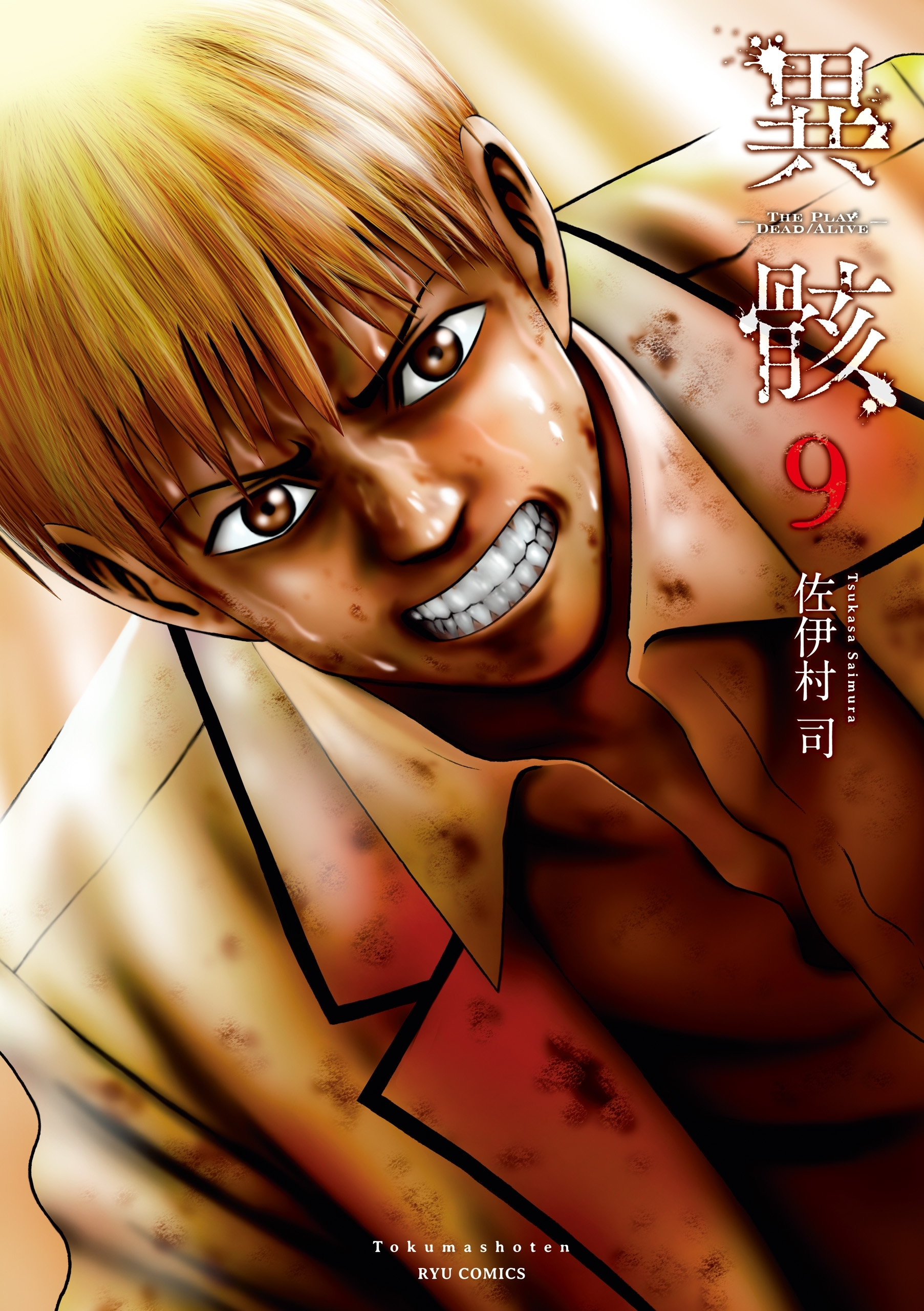 東京アンデッド 2巻 最新刊 佐伊村司 中山茂大 人気マンガを毎日無料で配信中 無料 試し読みならamebaマンガ 旧 読書のお時間です