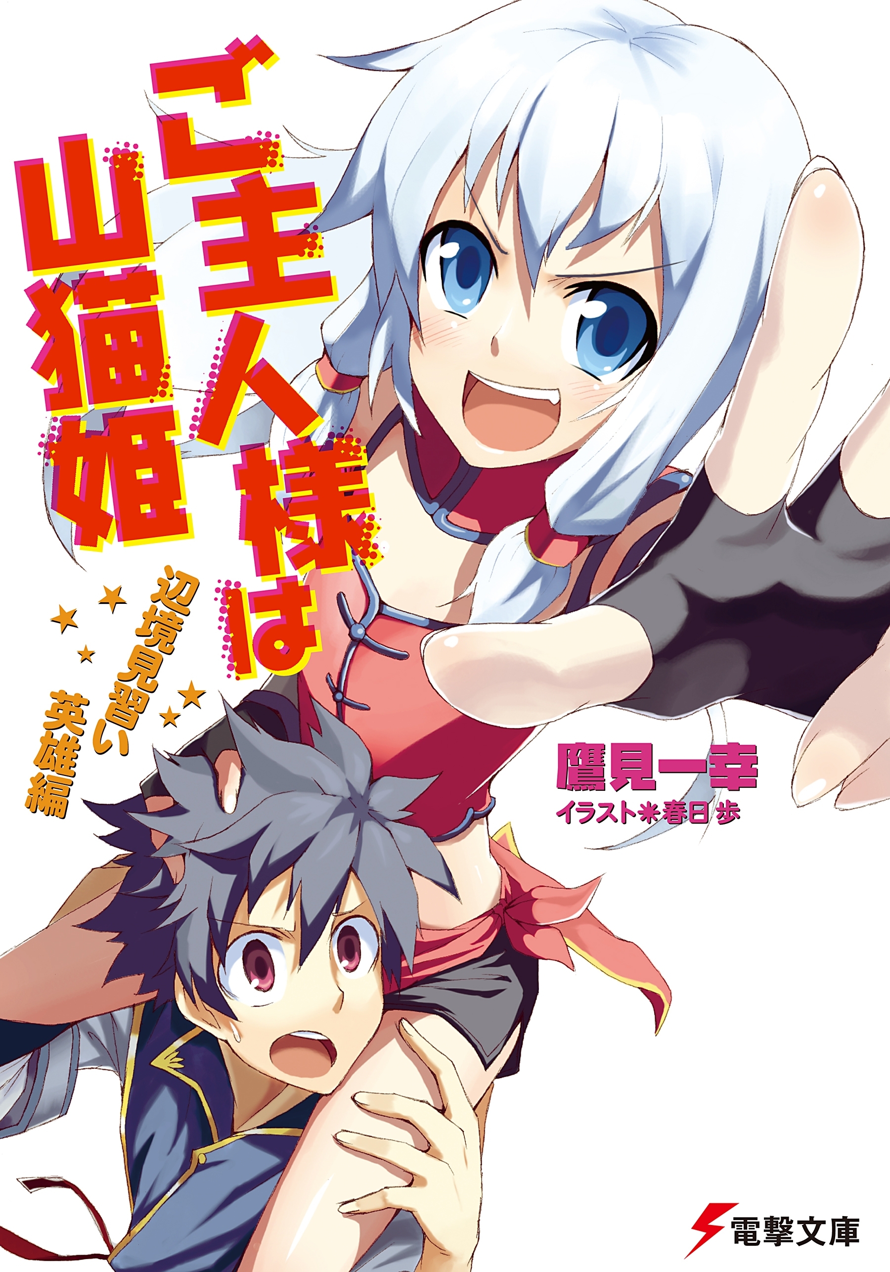 ご主人様は山猫姫　辺境見習い英雄編