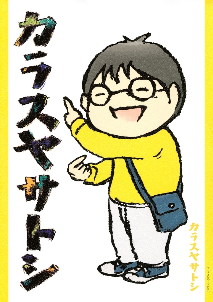 【期間限定　無料お試し版　閲覧期限2026年9月3日】カラスヤサトシ（１）