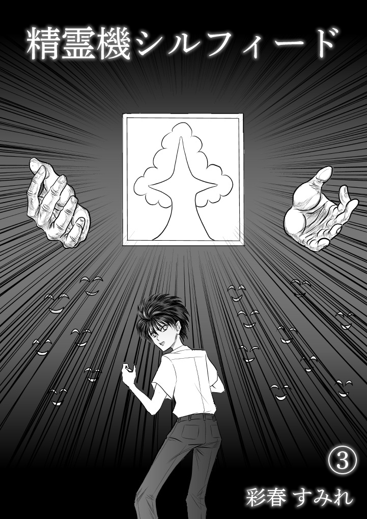 精霊機シルフィード