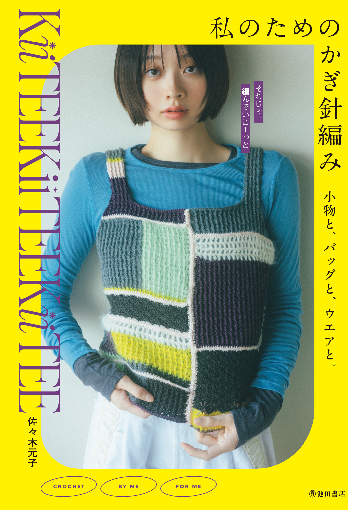 私のためのかぎ針編み 小物と、バッグと、ウエアと。（池田書店）
