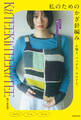 私のためのかぎ針編み 小物と、バッグと、ウエアと。(池田書店)
