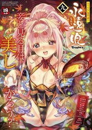 永遠娘 九(vol.9)